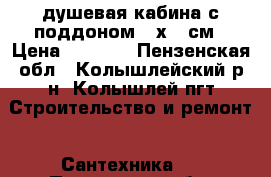 lдушевая кабина с поддоном 90х90 см › Цена ­ 3 000 - Пензенская обл., Колышлейский р-н, Колышлей пгт Строительство и ремонт » Сантехника   . Пензенская обл.